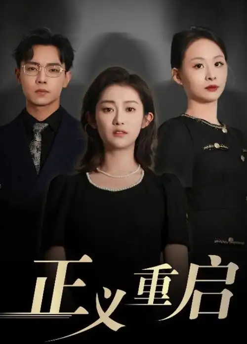 闪婚老公竟是首富短剧在线观看